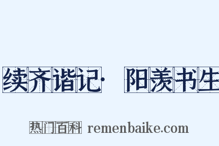 续齐谐记·阳羡书生是什么意思的图片
